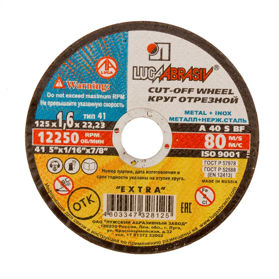 Круг отрезной по металлу, 125 х 1.6 х 22 мм Луга Россия