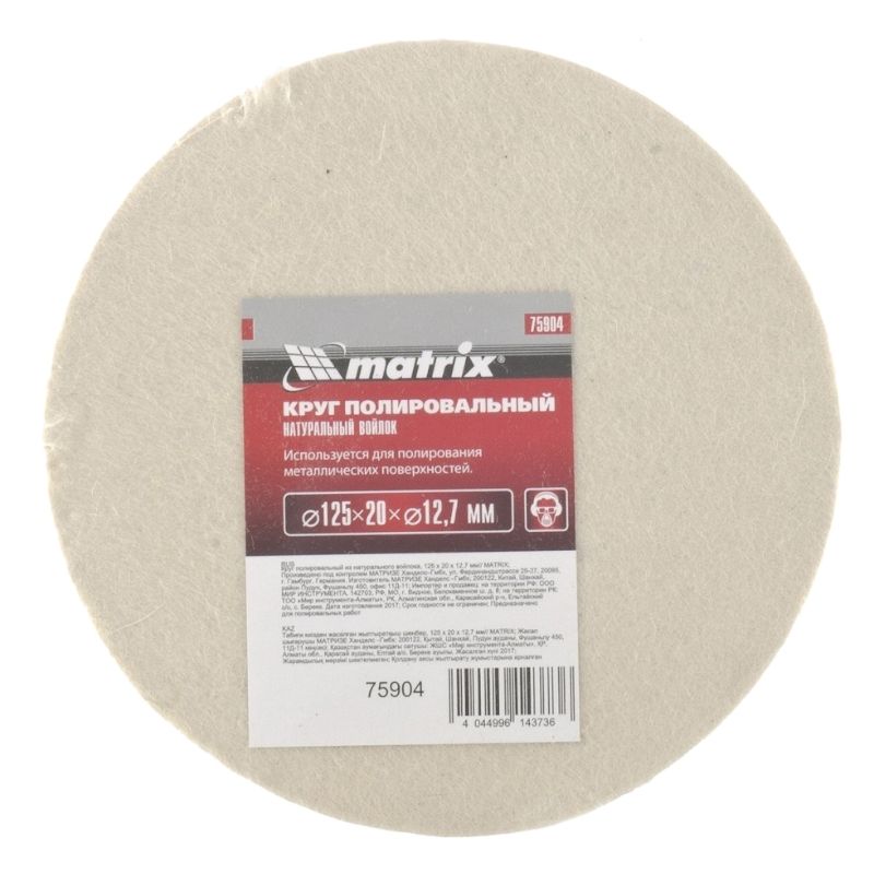 Круг полировальный из натурального войлока, 125х20х12.7 мм Matrix