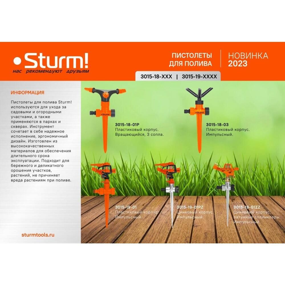 Разбрызгиватель ВРАЩАЮЩИЙСЯ, пластик. на пике, 3 сопла Sturm! - изображение 6