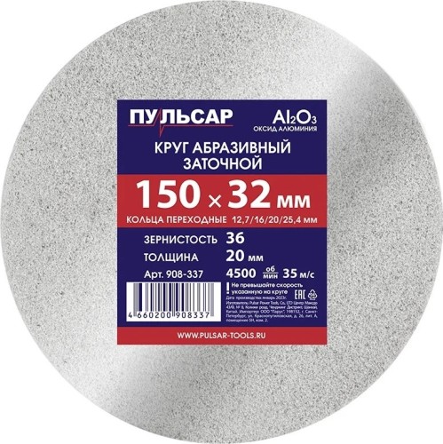 Абразивный круг ПУЛЬСАР 908-337 150х32х20 мм F 36 белый (Al2O3) + кольца переходны