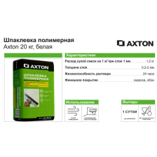 Шпаклевка полимерная Axton 20 кг - изображение 6