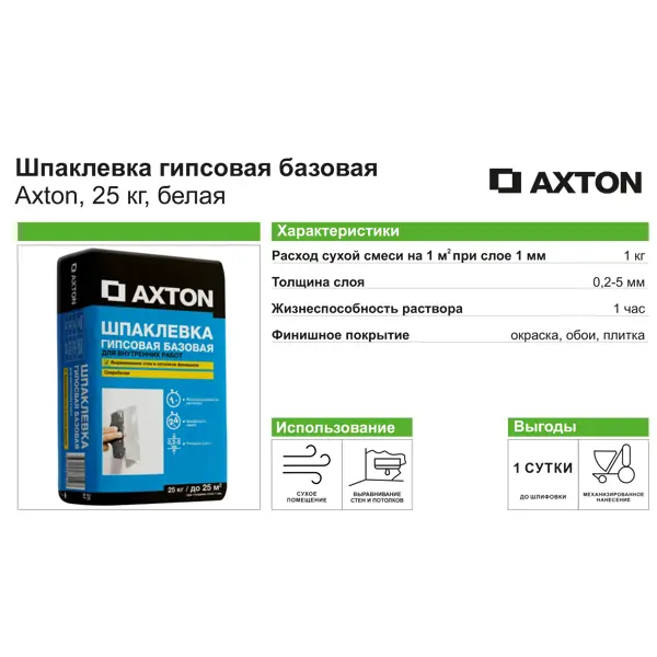 Шпаклёвка гипсовая базовая Axton 25 кг - изображение 3