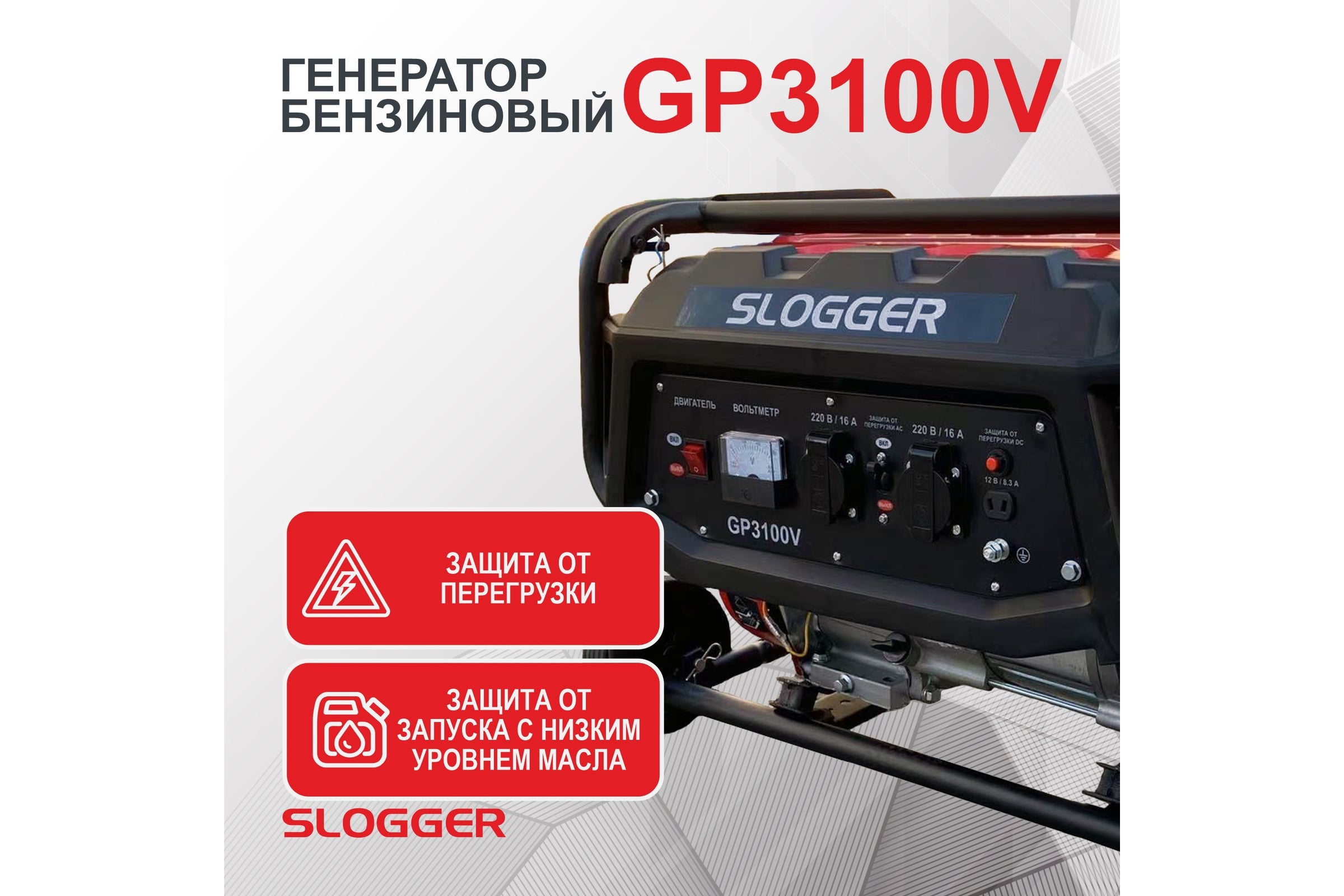 Бензиновый генератор Slogger GP3100V - изображение 7