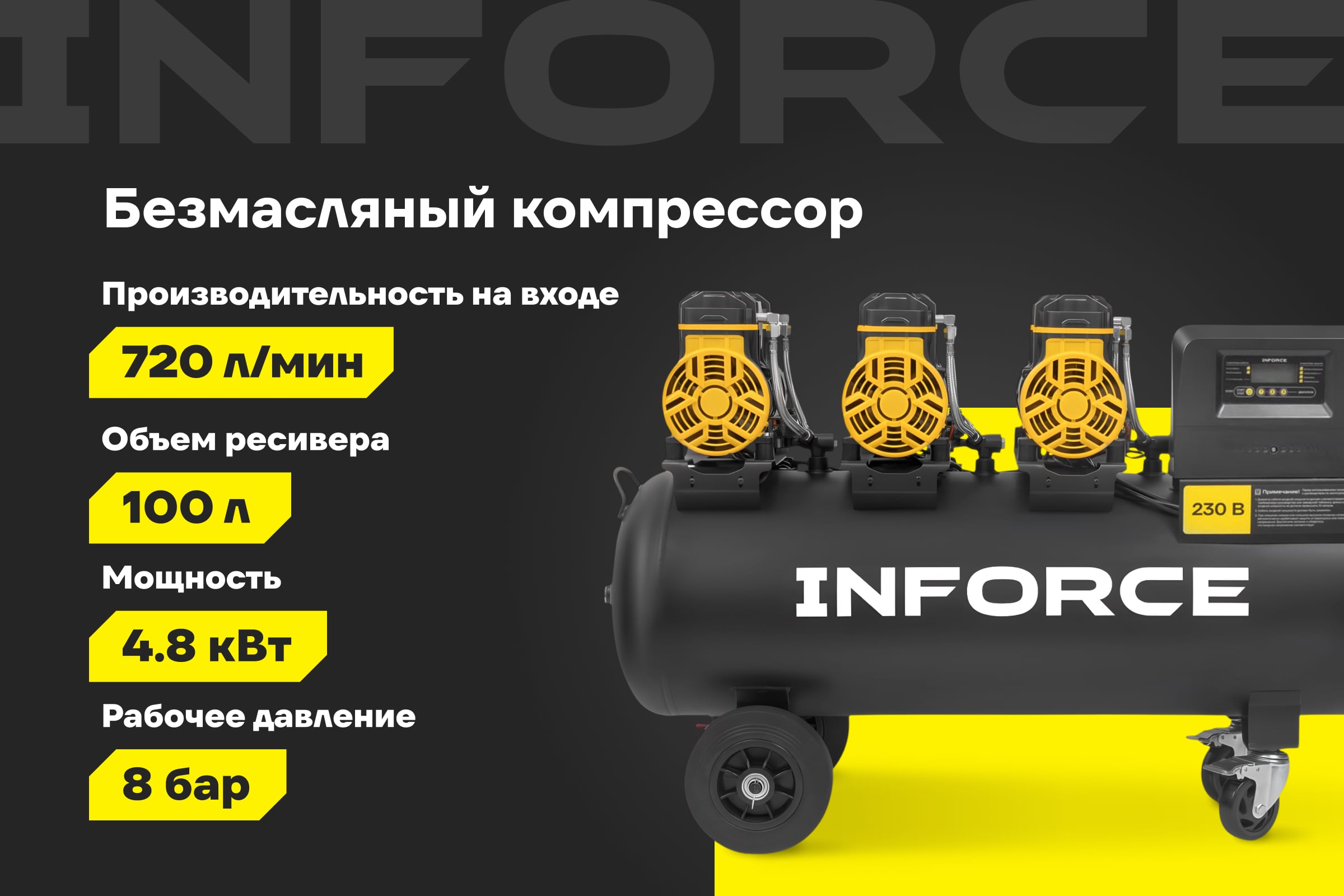 Безмасляный компрессор Inforce ISWC-100L/720D - изображение 2