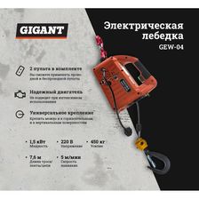 Электрическая лебедка Gigant GEW-04 - изображение 23