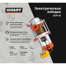 Электрическая лебедка Gigant GEW-05 - изображение 31