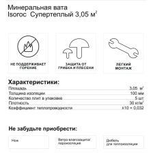 Утеплитель Isoroc СуперТеплый 100 мм 3.05 м2 - изображение 10