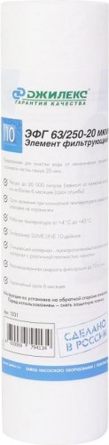 Картридж для воды ДЖИЛЕКС ЭФГ  63/250-20 мкм для механической очистки 1331