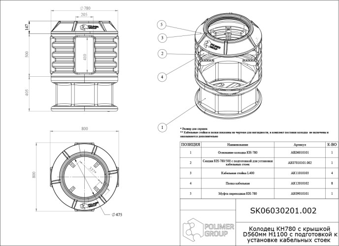 Колодец POLIMER GROUP КН 780 RUWEL с крышкой D 560 мм h1100 с подготовкой к установке SK06030201.002 - изображение 2
