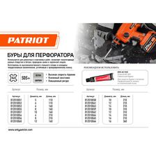 Бур PATRIOT SDS Plus S2 8х210 - изображение 10