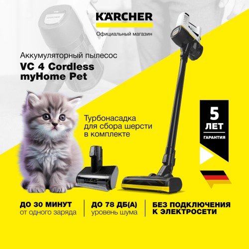 Пылесос аккумуляторный KARCHER VC 4 Cordless myHome Pet 1.198-633.0