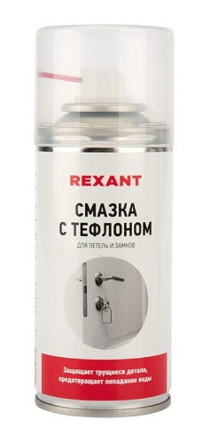Смазка тефлоновая для петель и замков REXANT 210 мл 85-0011