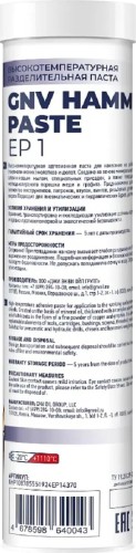 Высокотемпературная разделительная паста GNV Hammer Paste EP 1 370 гр GHP108785551924EP14370 - изображение 2